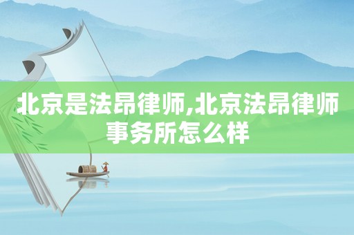 北京是法昂律師,北京法昂律師事務所怎么樣