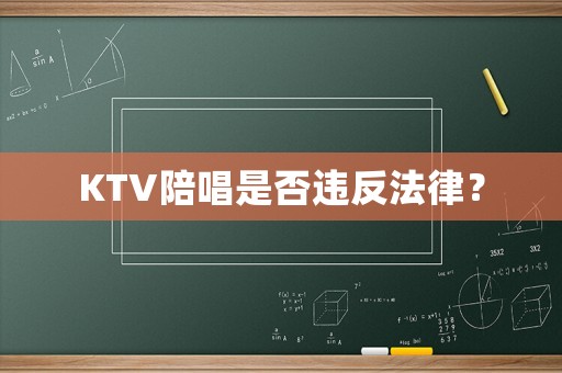 KTV陪唱是否違反法律？