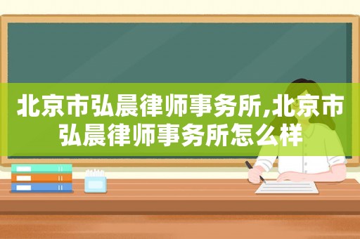 北京市弘晨律師事務所,北京市弘晨律師事務所怎么樣