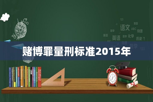 賭博罪量刑標準2015年