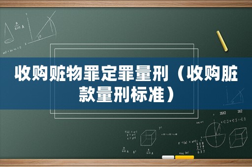 收購(gòu)贓物罪定罪量刑（收購(gòu)臟款量刑標(biāo)準(zhǔn)）