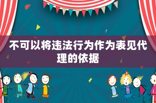 不可以將違法行為作為表見代理的依據(jù)