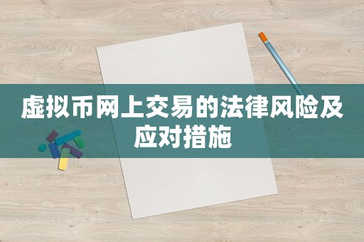 虛擬幣網上交易的法律風險及應對措施
