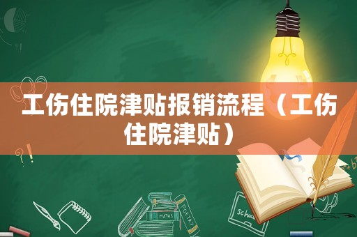 工傷住院津貼報銷流程（工傷住院津貼）