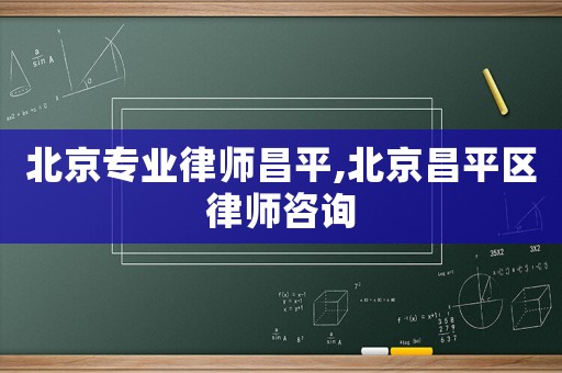 北京專業律師昌平,北京昌平區律師咨詢