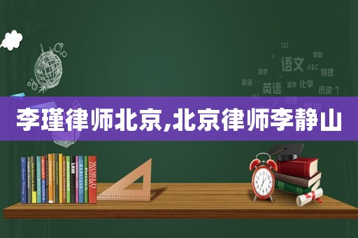 李瑾律師北京,北京律師李靜山