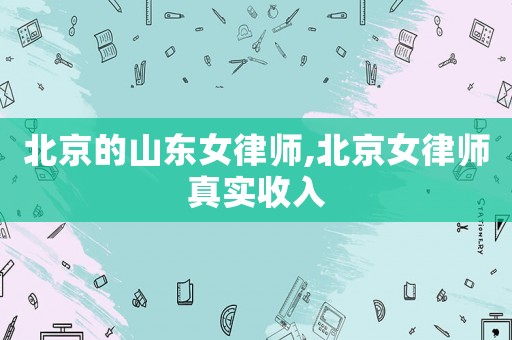 北京的山東女律師,北京女律師真實收入