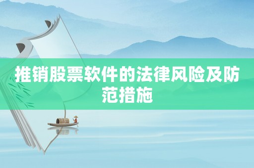 推銷股票軟件的法律風險及防范措施