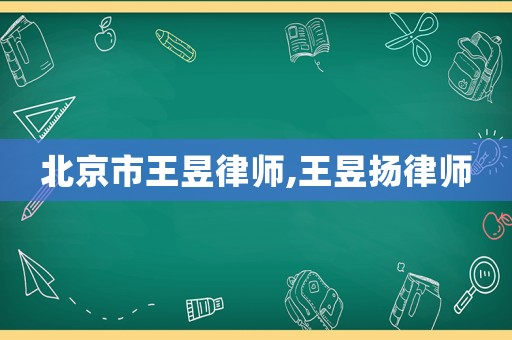 北京市王昱律師,王昱揚律師
