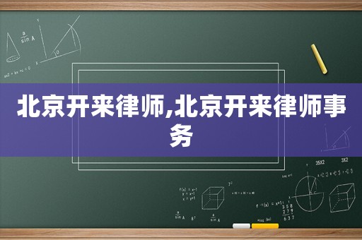 北京開來律師,北京開來律師事務