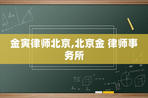 金寅律師北京,北京金 律師事務所