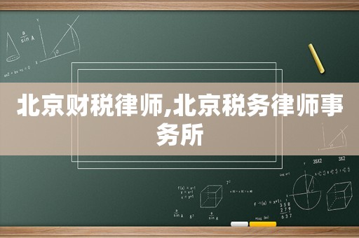 北京財稅律師,北京稅務(wù)律師事務(wù)所