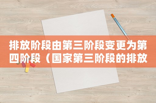 排放階段由第三階段變更為第四階段（國家第三階段的排放標準）