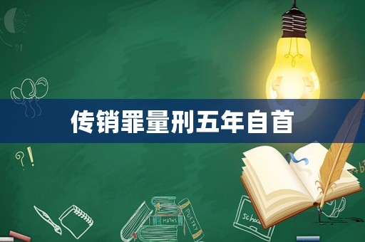 傳銷罪量刑五年自首