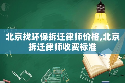 北京找環保拆遷律師價格,北京拆遷律師收費標準