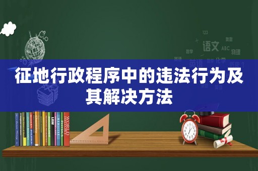 征地行政程序中的違法行為及其解決方法