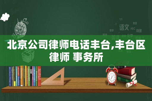 北京公司律師電話豐臺,豐臺區律師 事務所