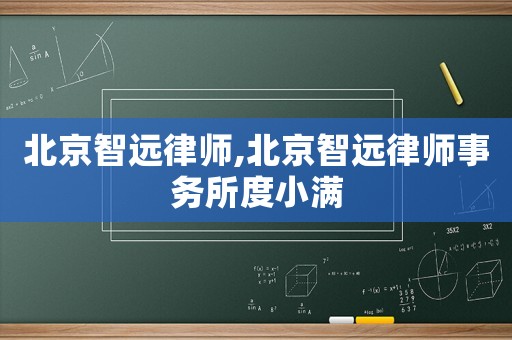 北京智遠律師,北京智遠律師事務所度小滿