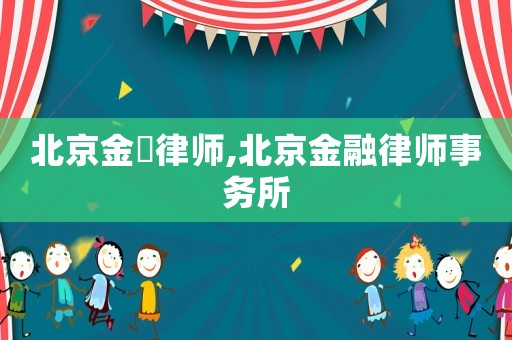 北京金曌律師,北京金融律師事務(wù)所