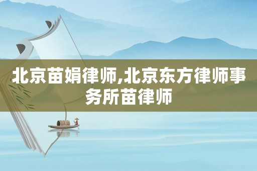 北京苗娟律師,北京東方律師事務所苗律師