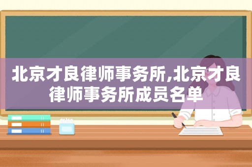 北京才良律師事務所,北京才良律師事務所成員名單