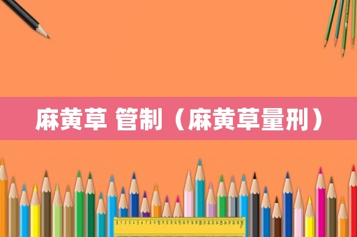 麻黃草 管制（麻黃草量刑）