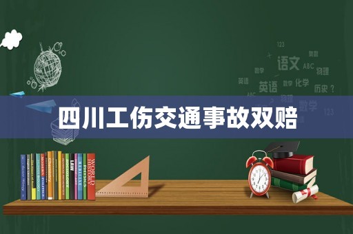 四川工傷交通事故雙賠