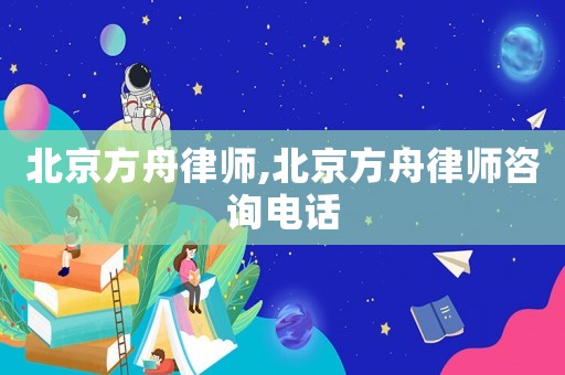 北京方舟律師,北京方舟律師咨詢電話