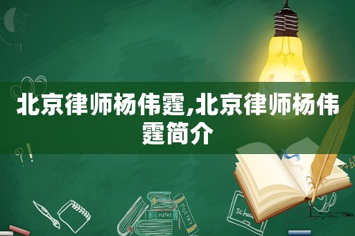 北京律師楊偉霆,北京律師楊偉霆簡(jiǎn)介