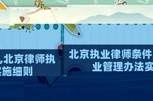 北京執業律師條件,北京律師執業管理辦法實施細則