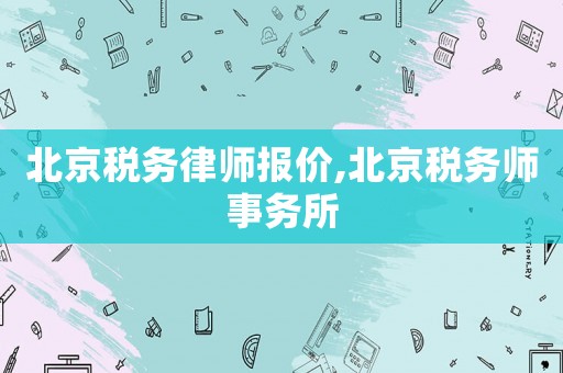 北京稅務律師報價,北京稅務師事務所