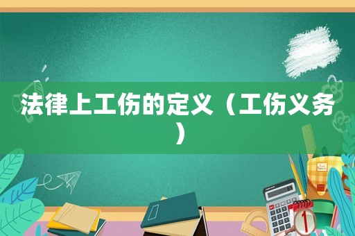 法律上工傷的定義（工傷義務）