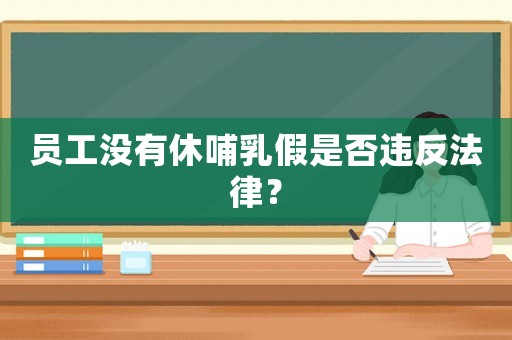 員工沒有休哺乳假是否違反法律？