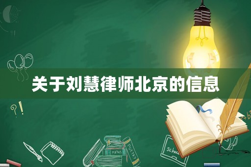 關于劉慧律師北京的信息