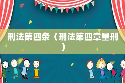 刑法第四條（刑法第四章量刑）