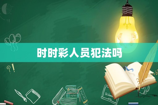 時時彩人員犯法嗎