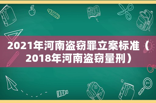 2021年河南盜竊罪立案標準（2018年河南盜竊量刑）
