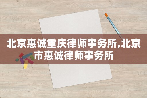 北京惠誠重慶律師事務所,北京市惠誠律師事務所