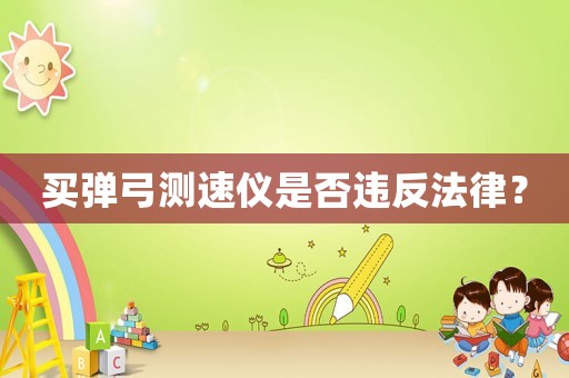 買彈弓測速儀是否違反法律？