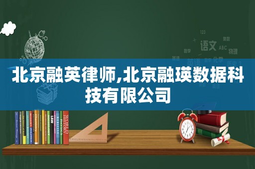 北京融英律師,北京融瑛數據科技有限公司