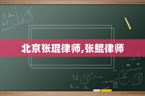 北京張琨律師,張鯤律師