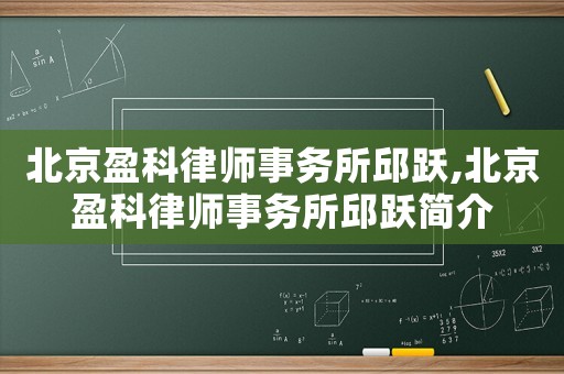 北京盈科律師事務所邱躍,北京盈科律師事務所邱躍簡介