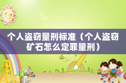 個人盜竊量刑標準（個人盜竊礦石怎么定罪量刑）