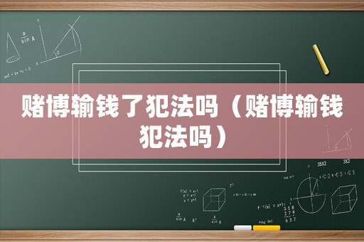 賭博輸錢了犯法嗎（賭博輸錢犯法嗎）