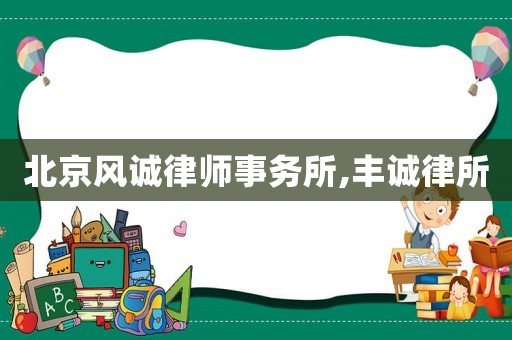 北京風誠律師事務所,豐誠律所