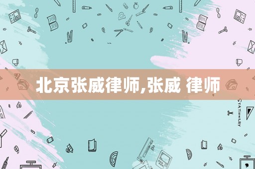 北京張威律師,張威 律師