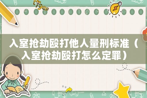 入室搶劫毆打他人量刑標(biāo)準(zhǔn)（入室搶劫毆打怎么定罪）