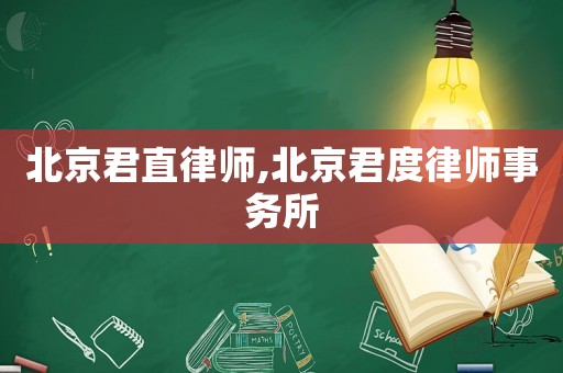 北京君直律師,北京君度律師事務所