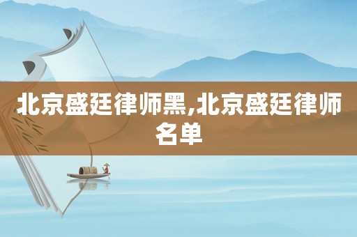 北京盛廷律師黑,北京盛廷律師名單