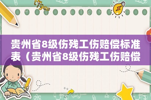 貴州省8級傷殘工傷賠償標準表（貴州省8級傷殘工傷賠償標準）